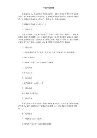 2024年公司母亲节活动策划方案