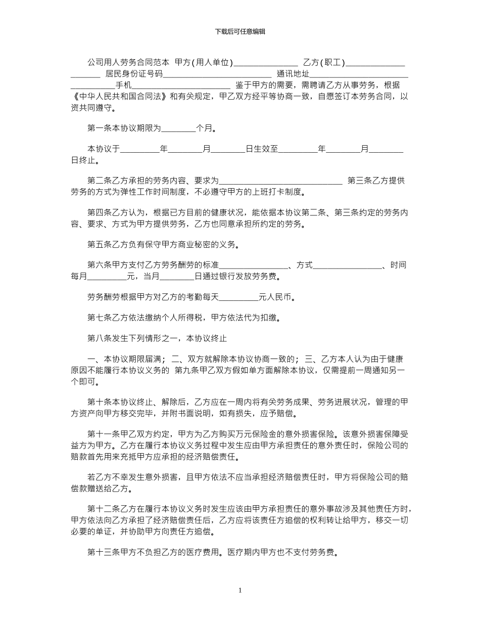 2024年公司用人劳务合同范本_第1页