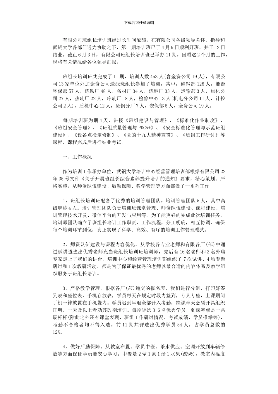 2024年公司班组长培训班工作总结_第1页