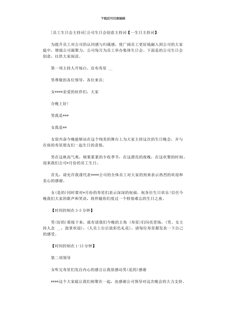 2024年公司生日会创意主持词_第1页