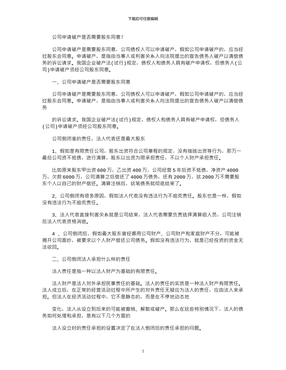 2024年公司申请破产是否需要股东同意？_第1页