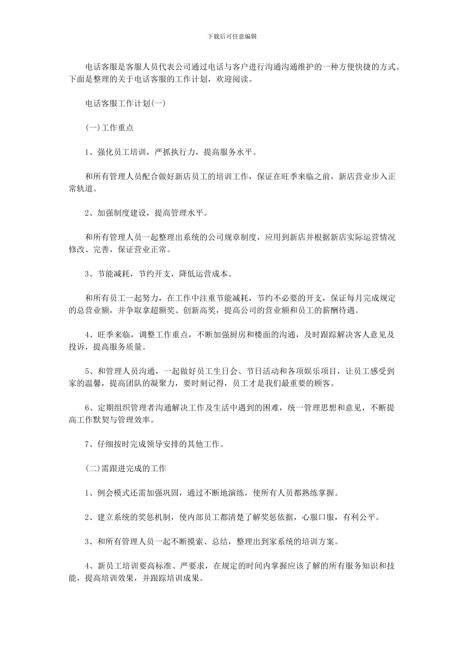 2024年公司电话客服工作计划_第1页