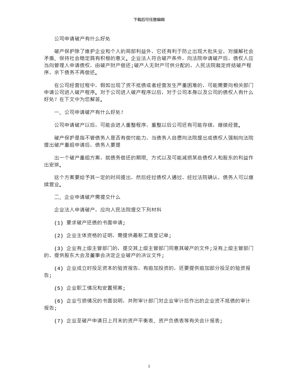 2024年公司申请破产有什么好处_第1页