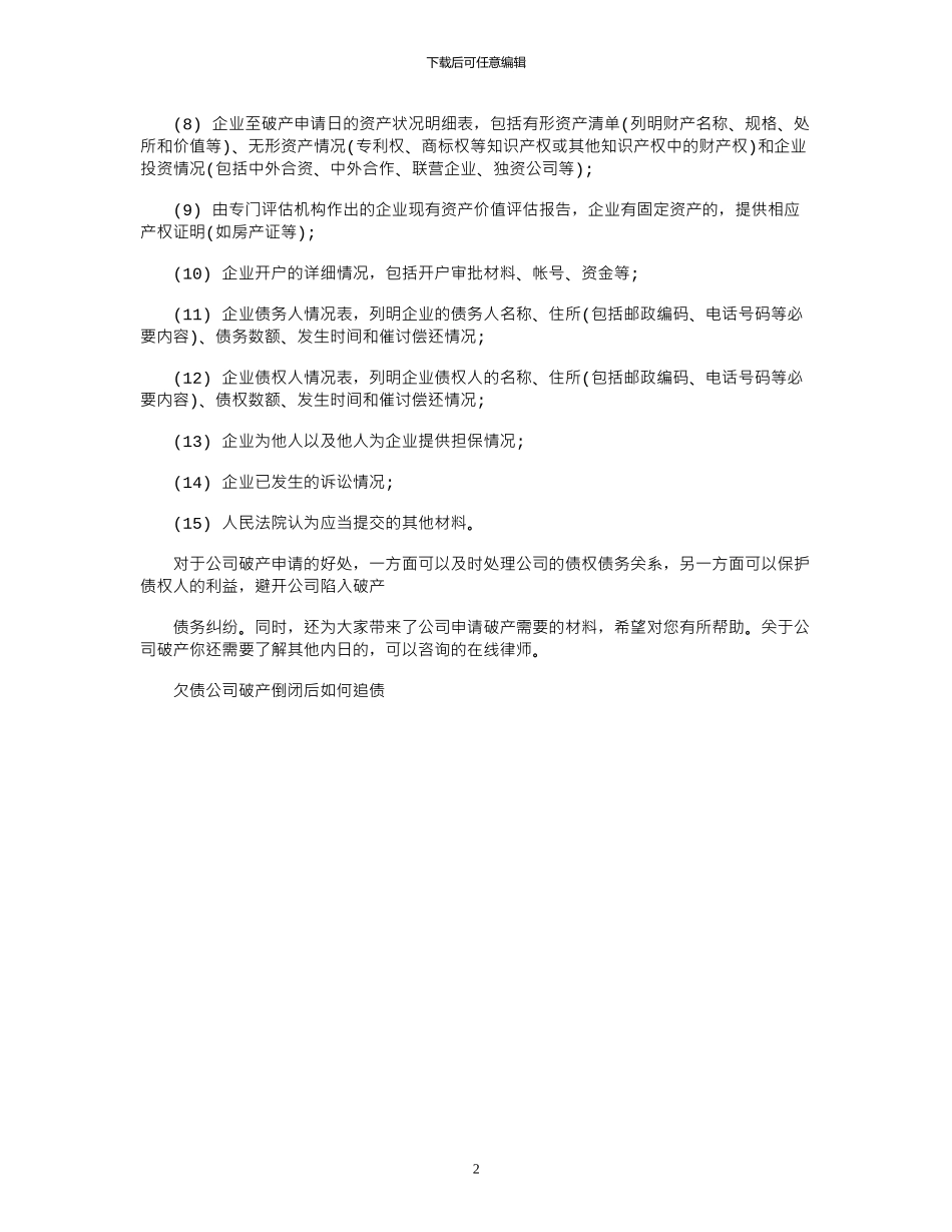 2024年公司申请破产有什么好处_第2页