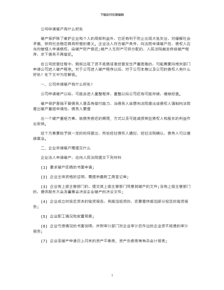 2024年公司申请破产有什么好处