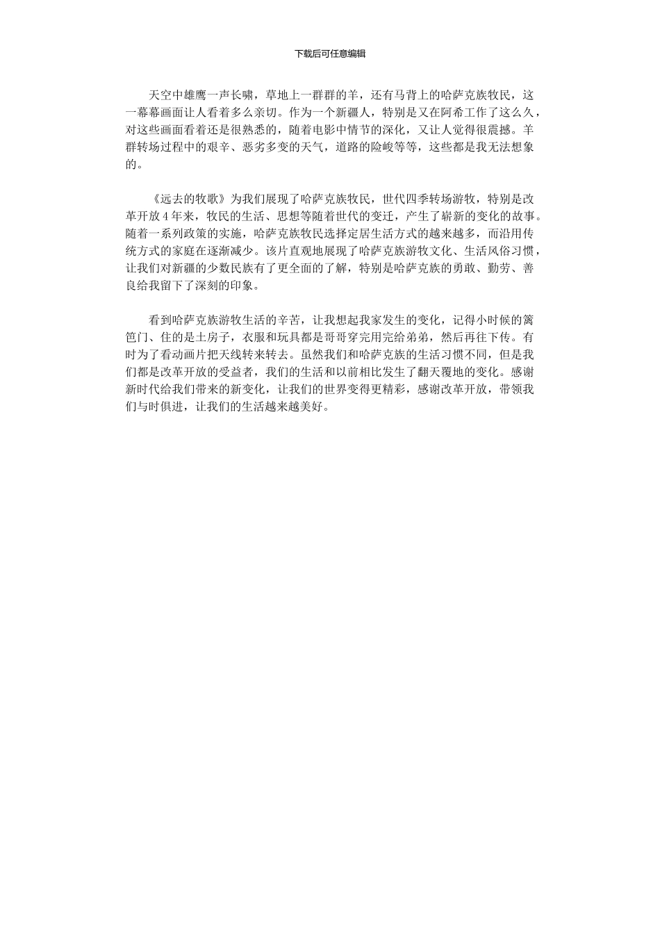 2024年公司电影《远去牧歌》观后感_第1页