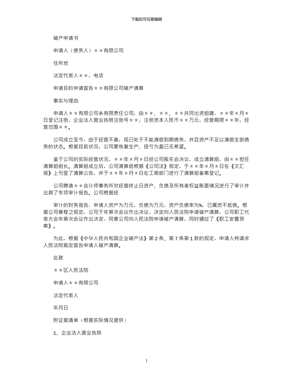 2024年公司破产申请书_第1页