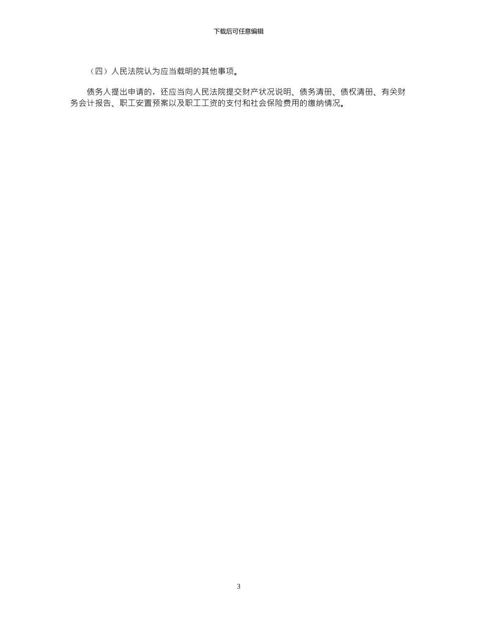 2024年公司破产申请书_第3页