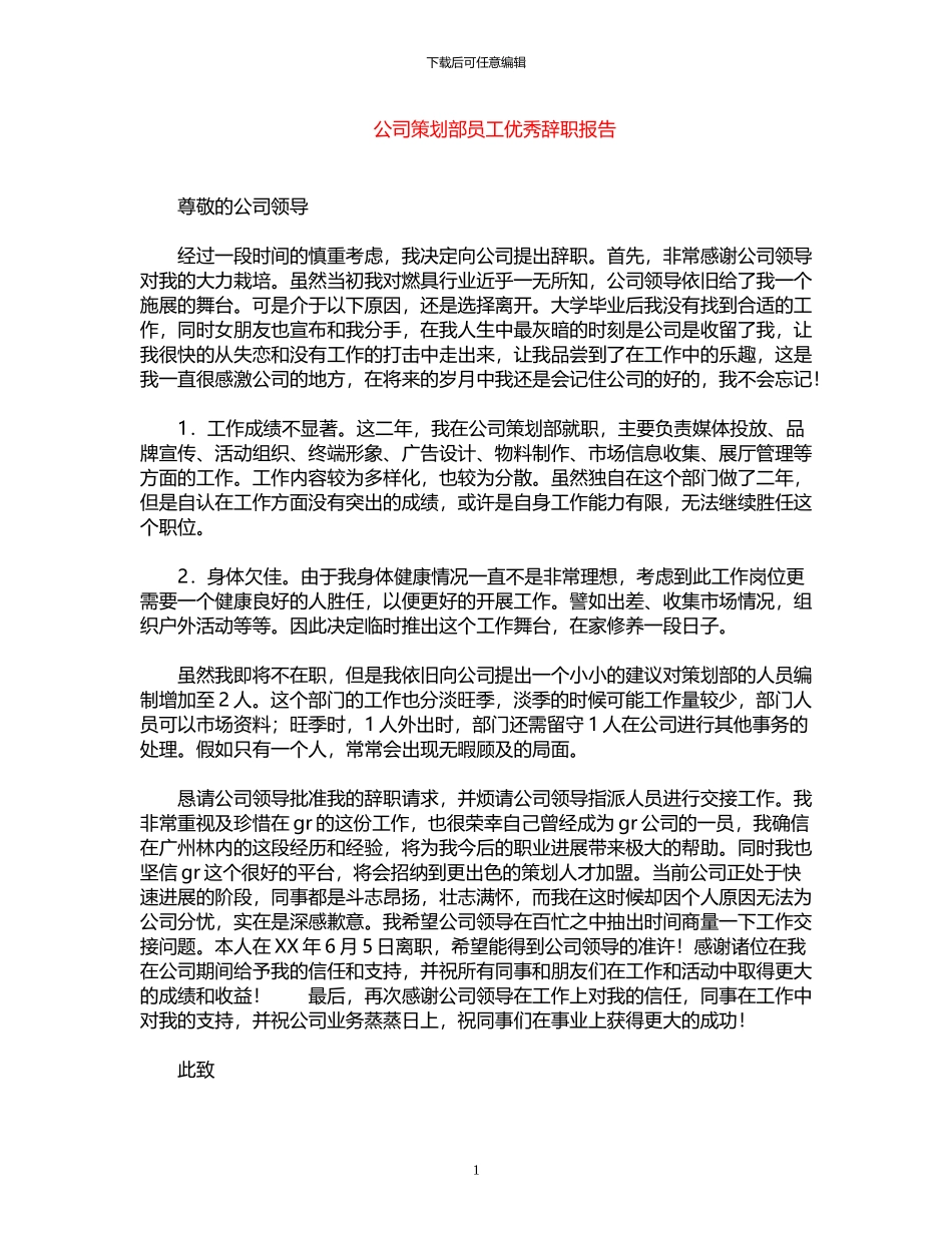 2024年公司策划部员工优秀辞职报告_第1页