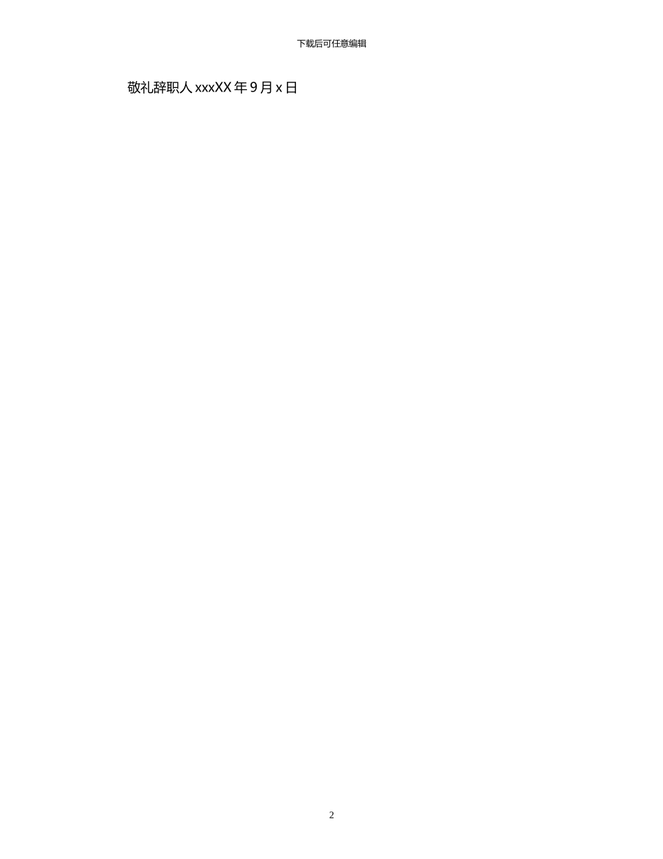 2024年公司策划部员工优秀辞职报告_第2页