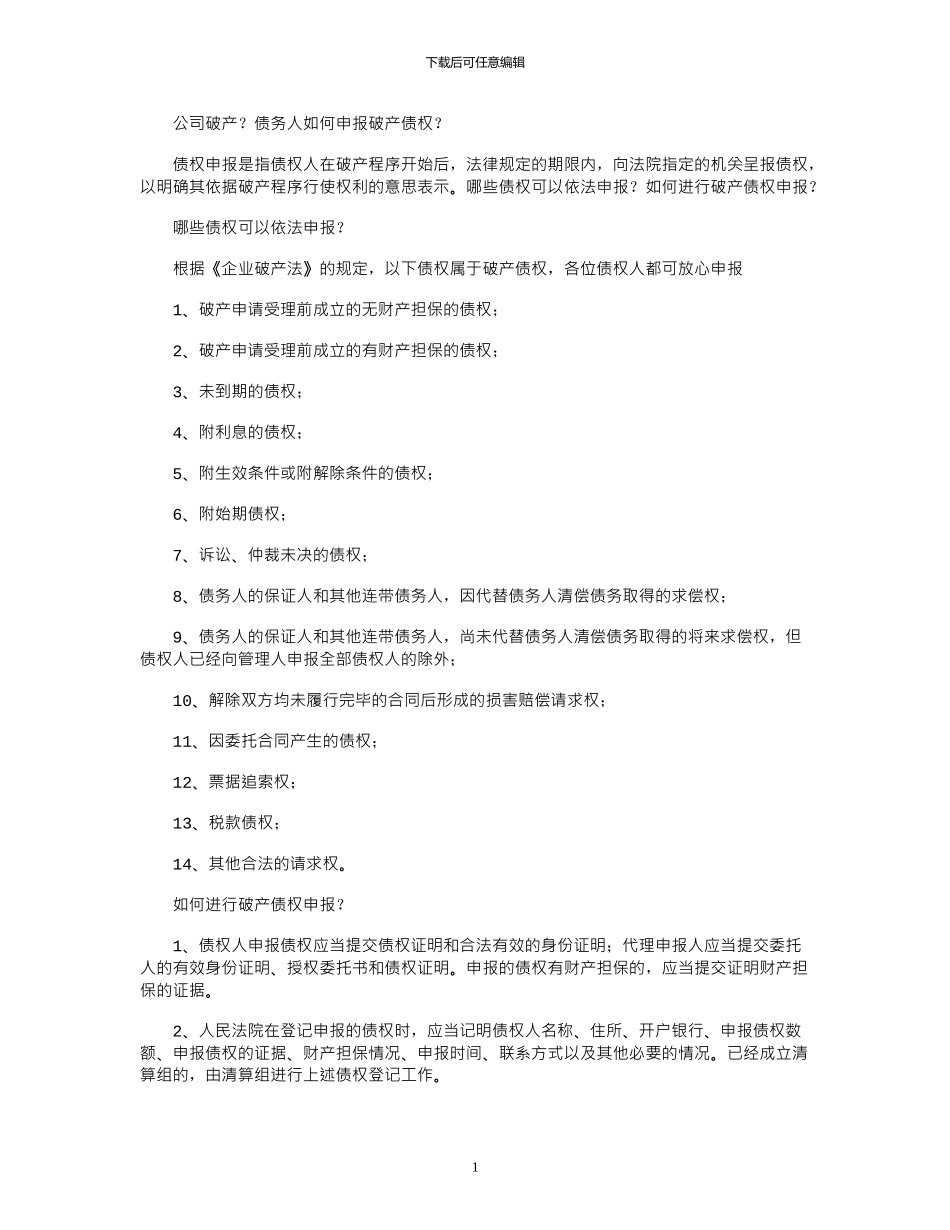 2024年公司破产？债务人如何申报破产债权？_第1页