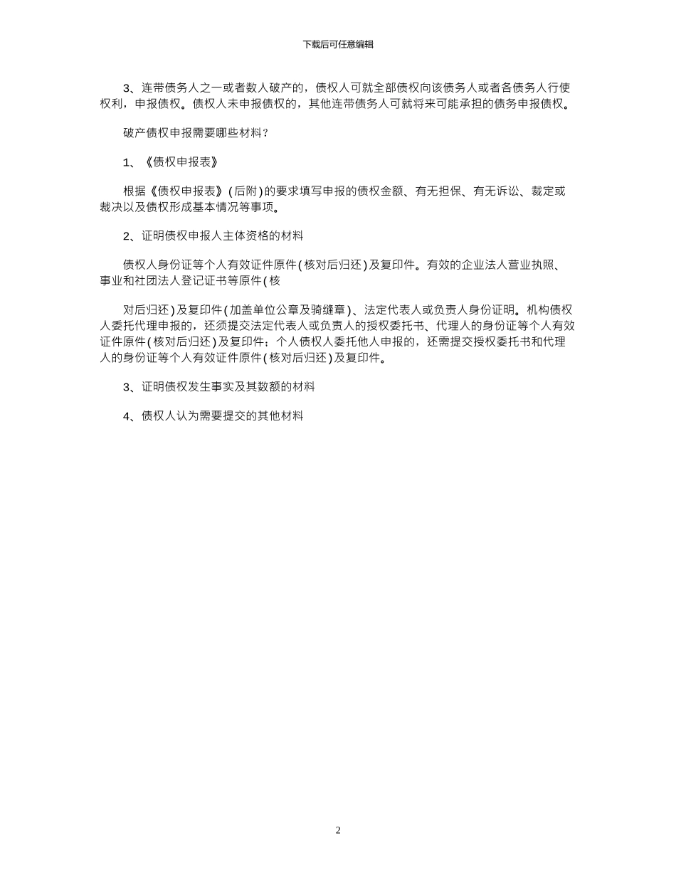 2024年公司破产？债务人如何申报破产债权？_第2页