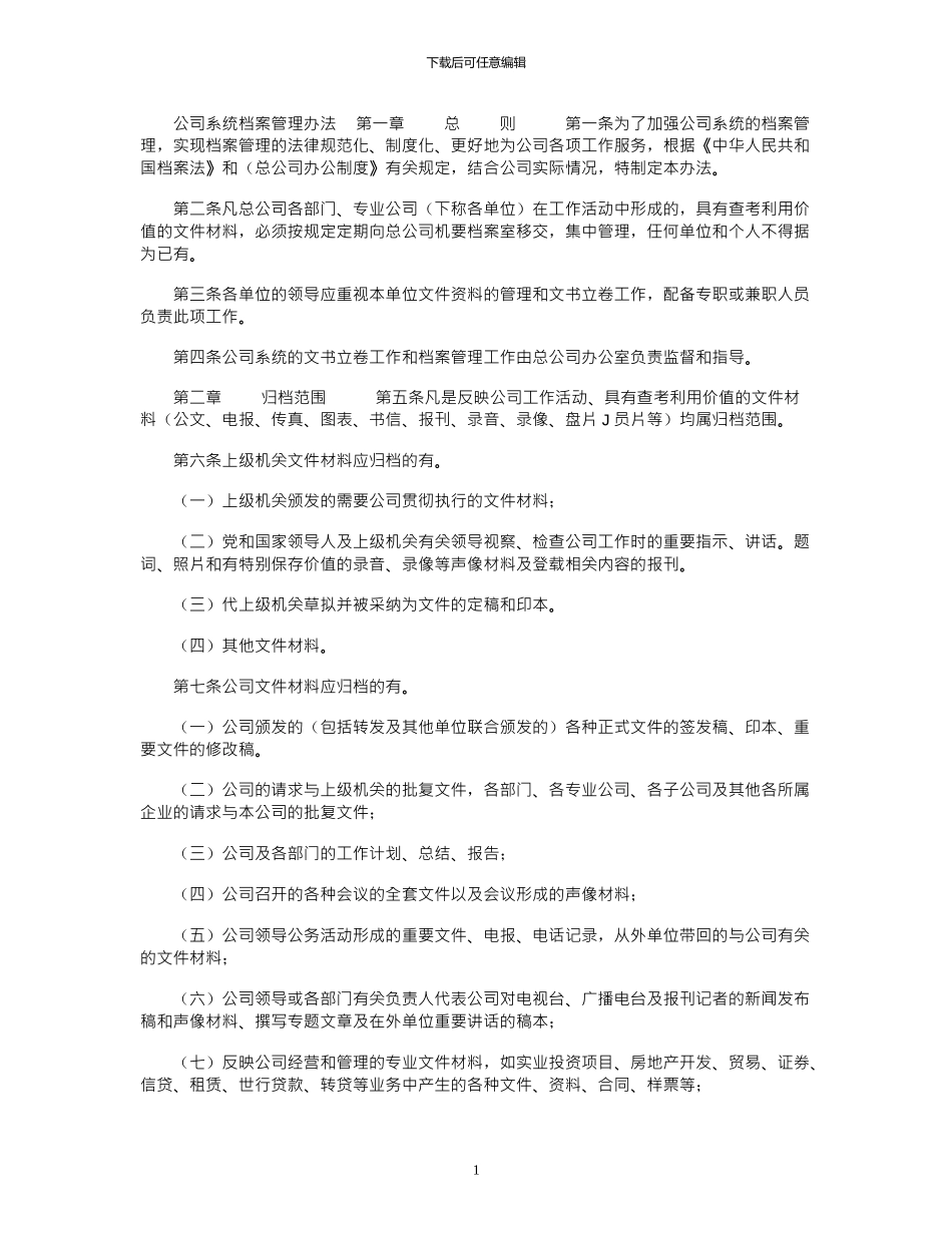 2024年公司系统档案管理办法_第1页