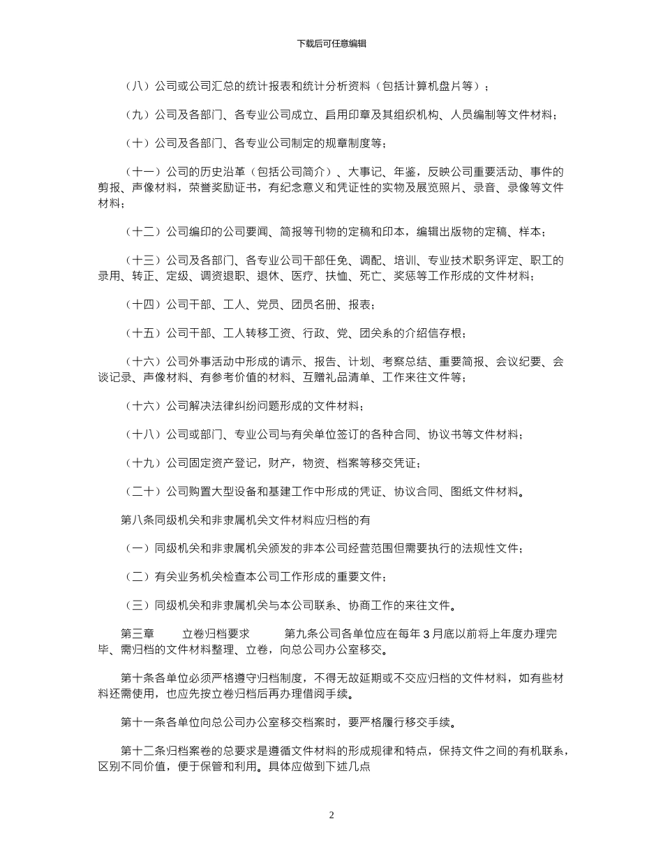 2024年公司系统档案管理办法_第2页