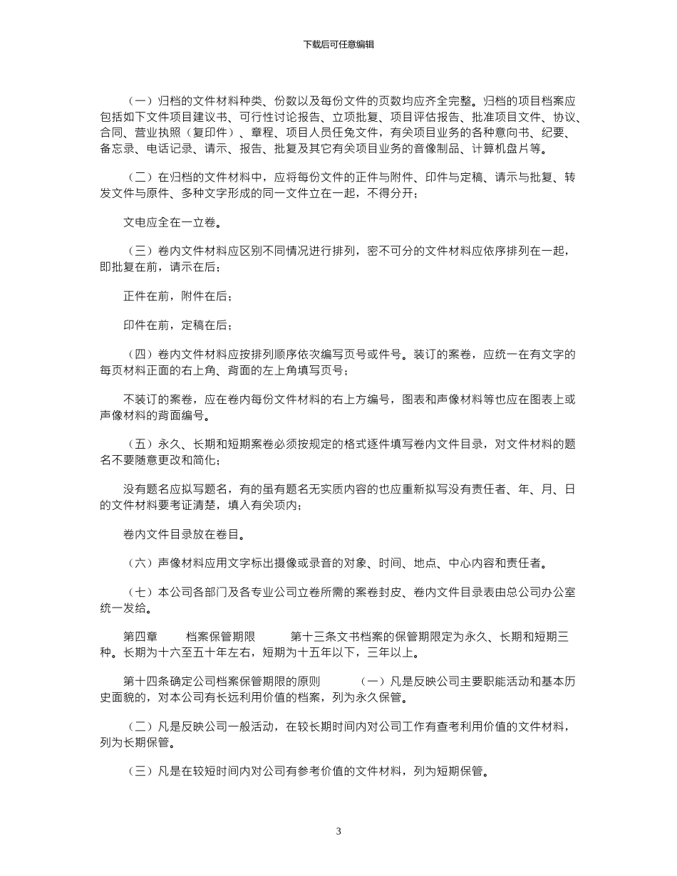 2024年公司系统档案管理办法_第3页