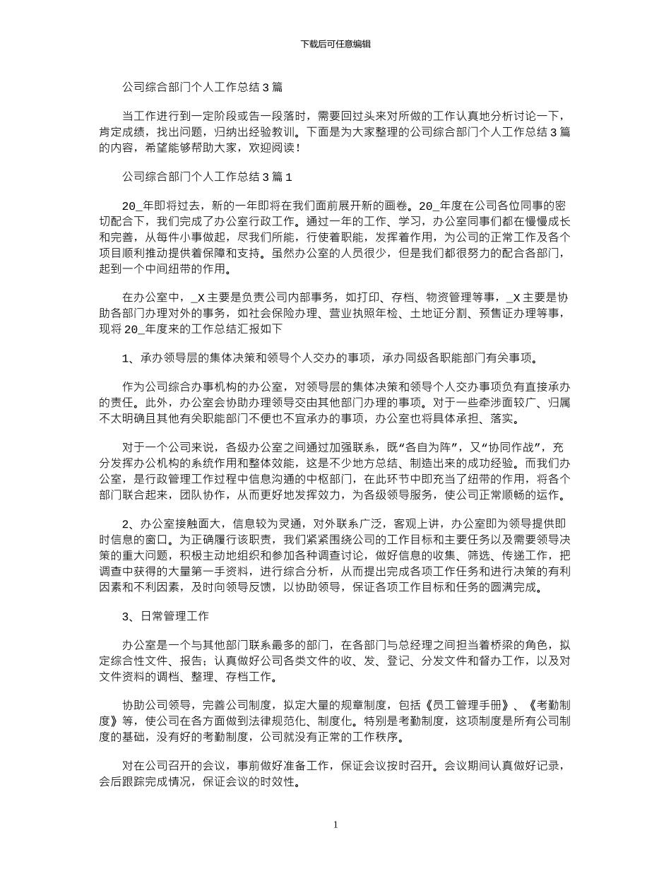 2024年公司综合部门个人工作总结3篇_第1页