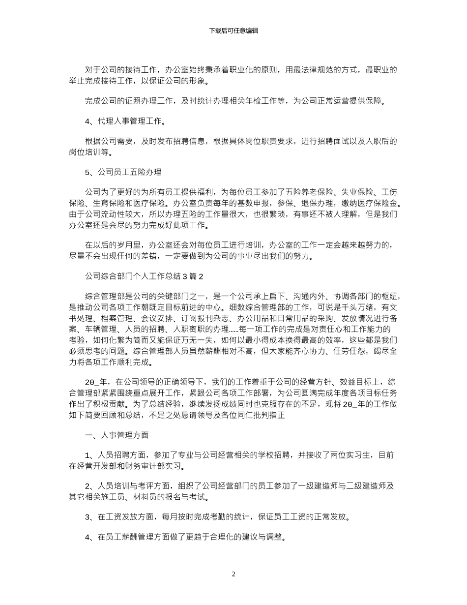 2024年公司综合部门个人工作总结3篇_第2页