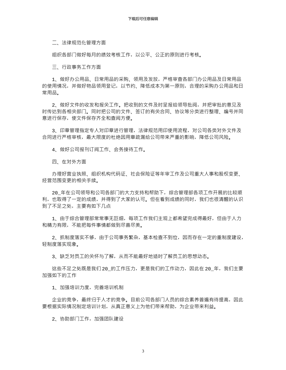2024年公司综合部门个人工作总结3篇_第3页