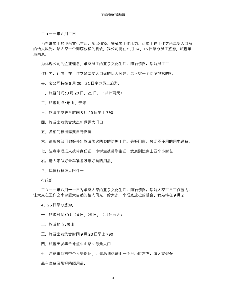 2024年公司组织员工旅游通知_第3页