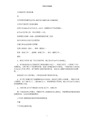 2024年公司组织员工旅游通知
