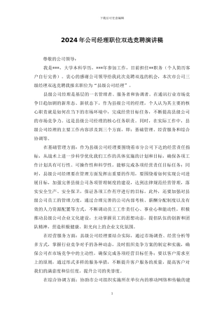 2024年公司经理职位双选竞聘演讲稿