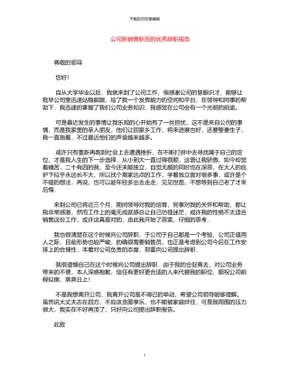 2024年公司新销售职员的优秀辞职报告