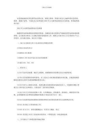 2024年公司新型冠状肺炎应急预案范文