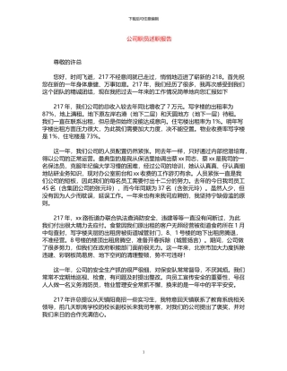 2024年公司职员述职报告