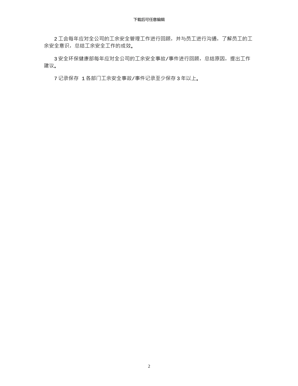 2024年公司职工工余安全管理制度_第2页