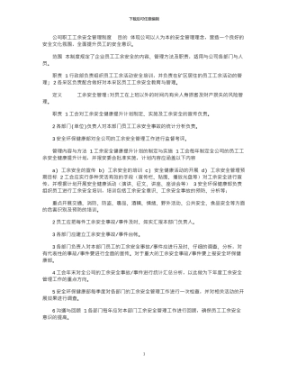 2024年公司职工工余安全管理制度