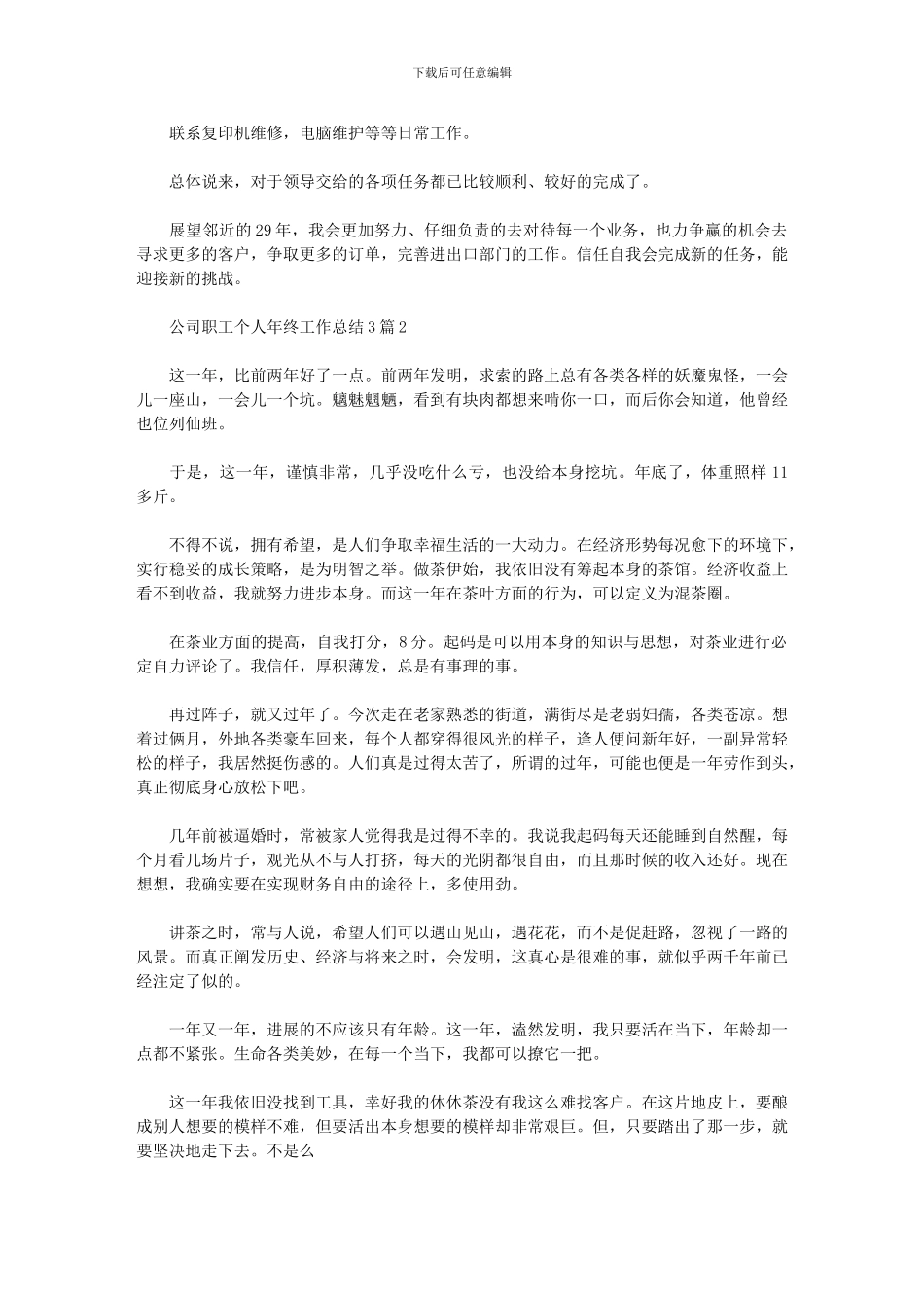 2024年公司职工个人年终工作总结3篇汇总_第3页