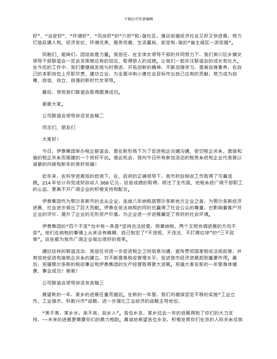 2024年公司联谊会领导讲话发言稿五篇_第3页