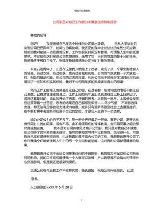 2024年公司职员对自己工作能力不满意优秀辞职报告