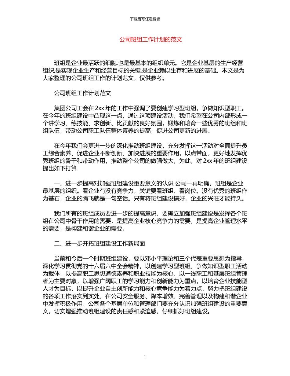 2024年公司班组工作计划的范文_第1页