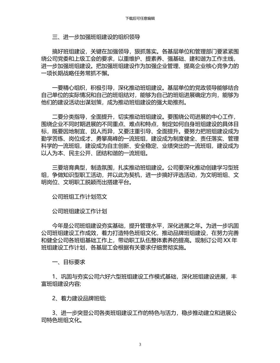 2024年公司班组工作计划的范文_第3页