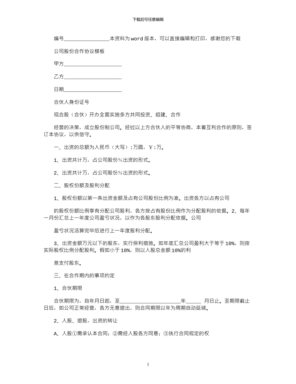 2024年公司股份合作协议模板_第1页