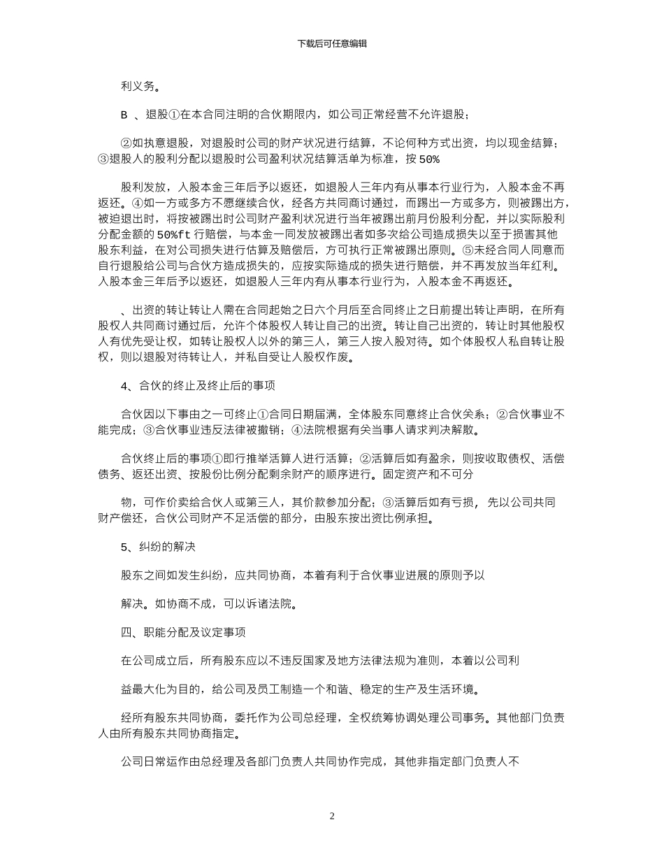 2024年公司股份合作协议模板_第2页