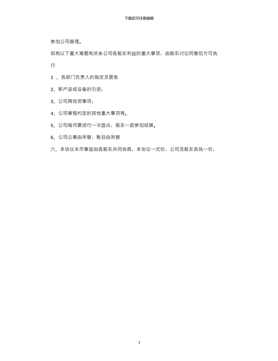 2024年公司股份合作协议模板_第3页