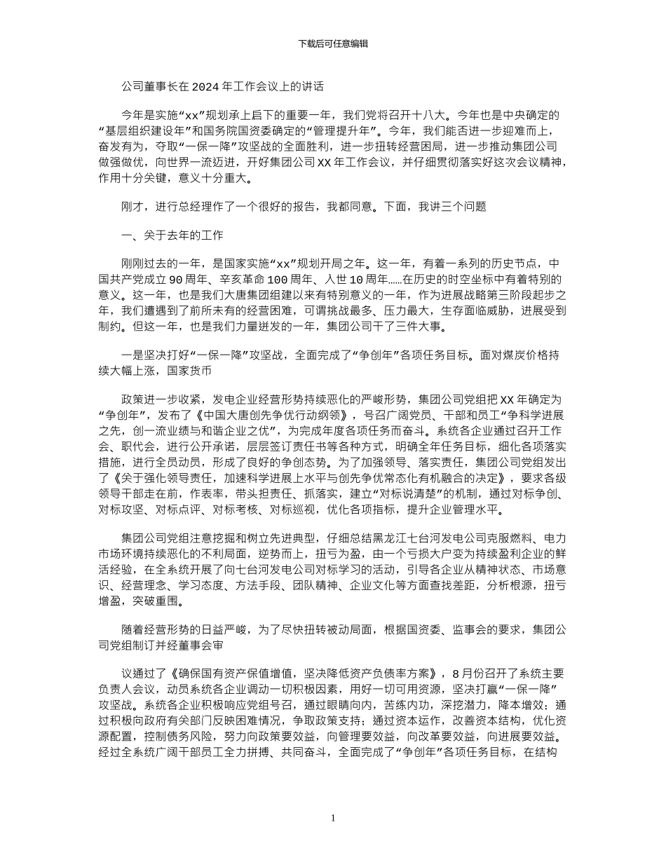 2024年公司董事长在工作会议上讲话_第1页