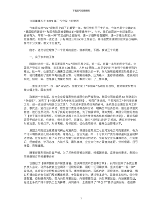 2024年公司董事长在工作会议上讲话