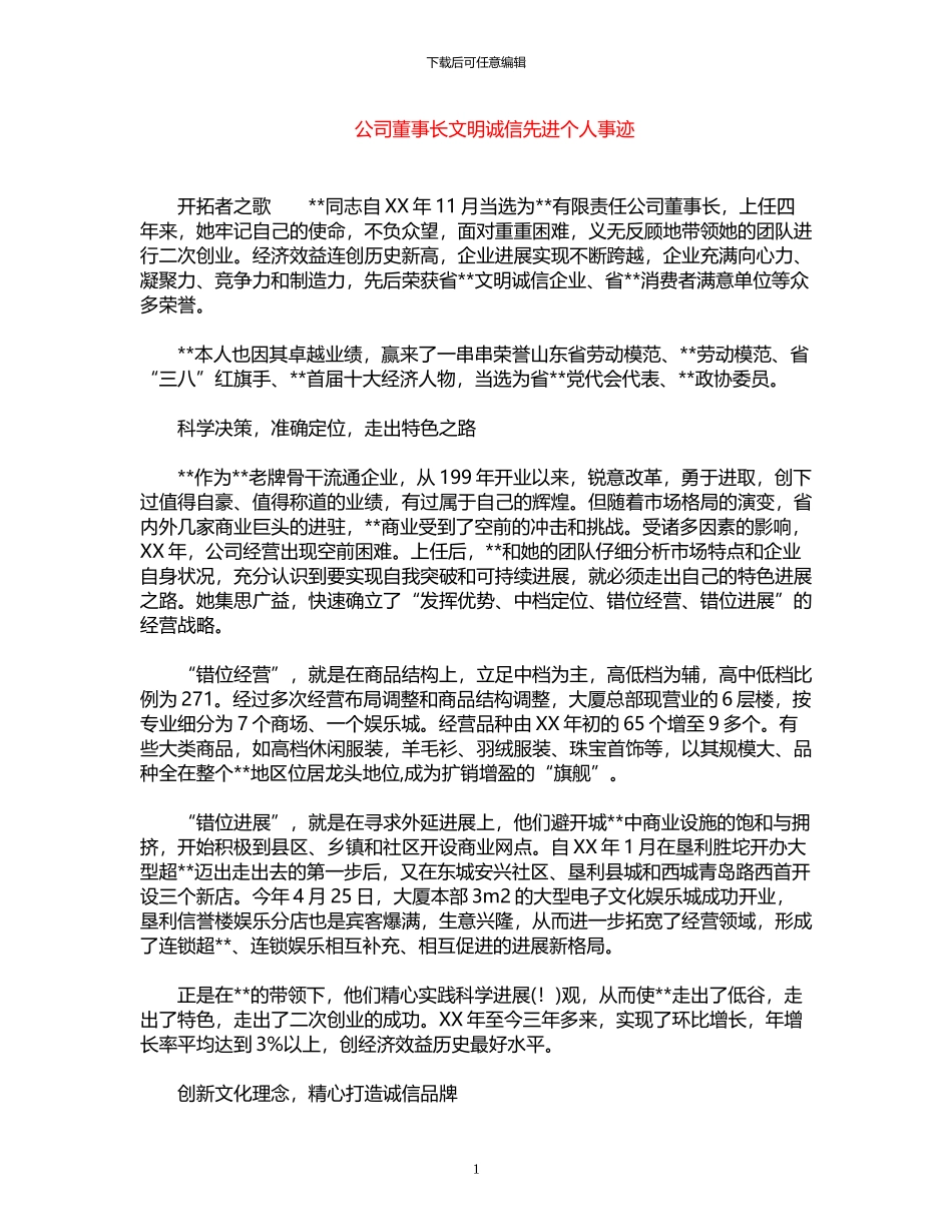 2024年公司董事长文明诚信先进个人事迹_第1页