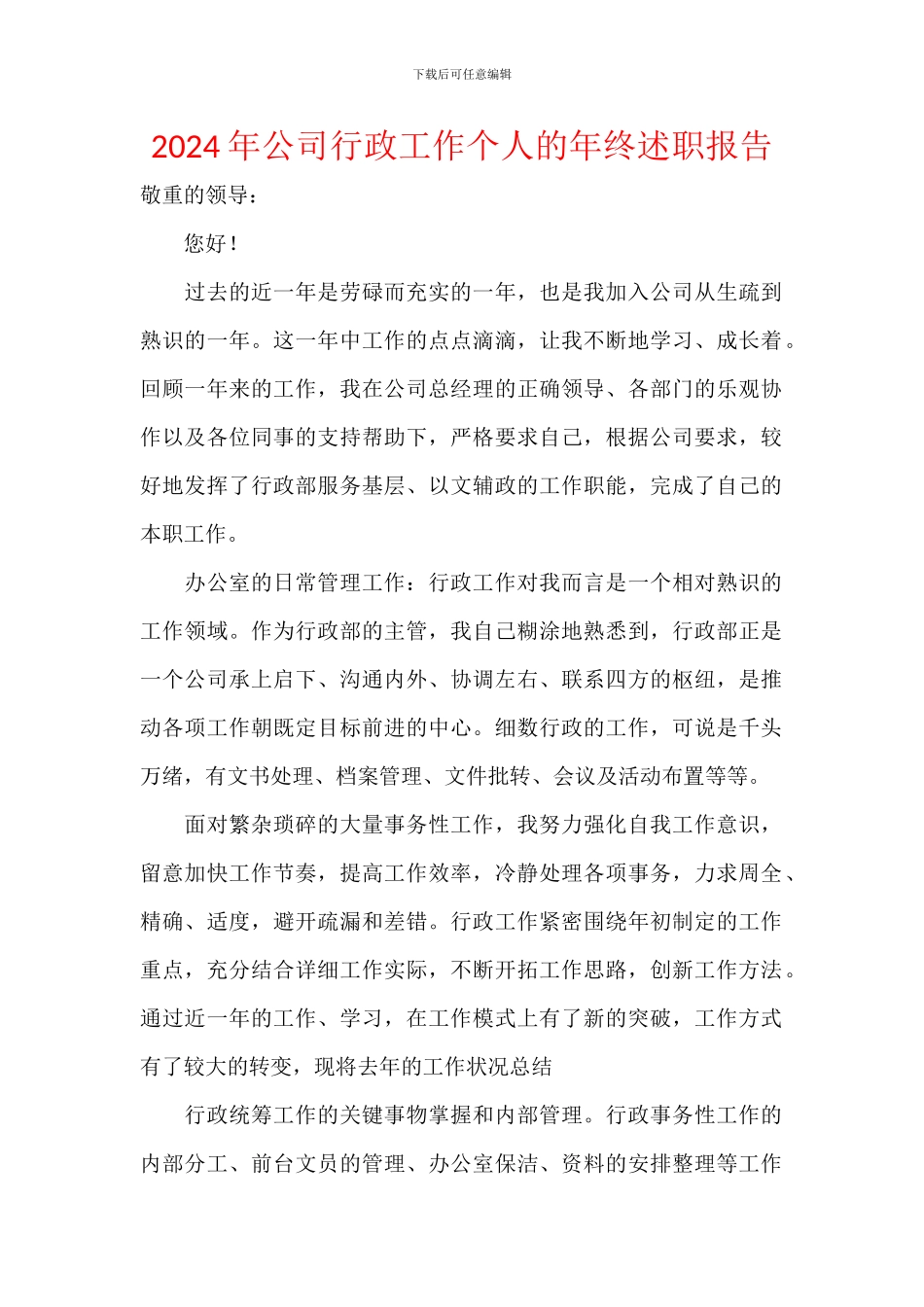 2024年公司行政工作个人的年终述职报告_第1页