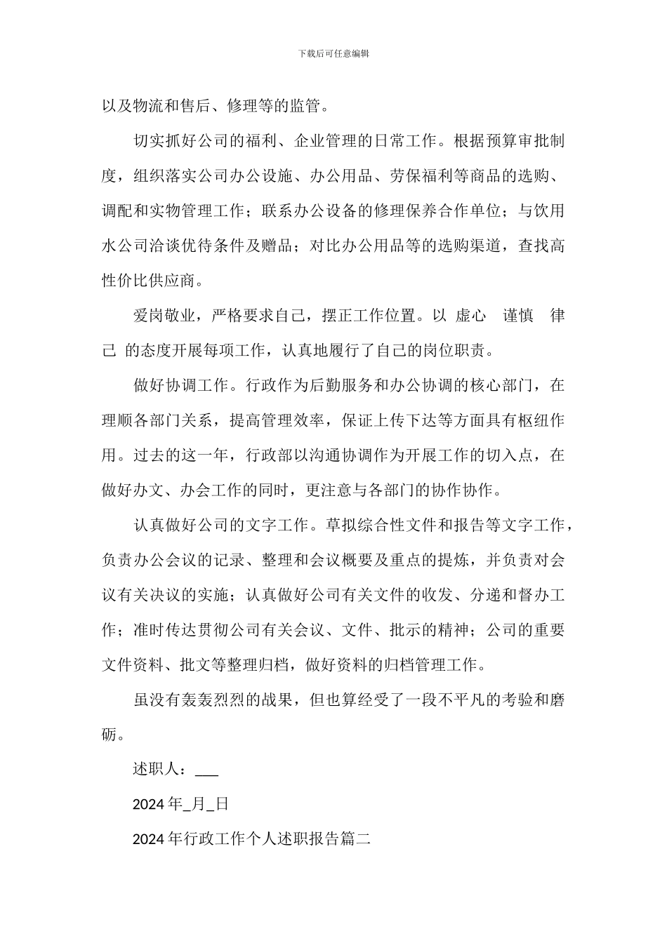 2024年公司行政工作个人的年终述职报告_第2页