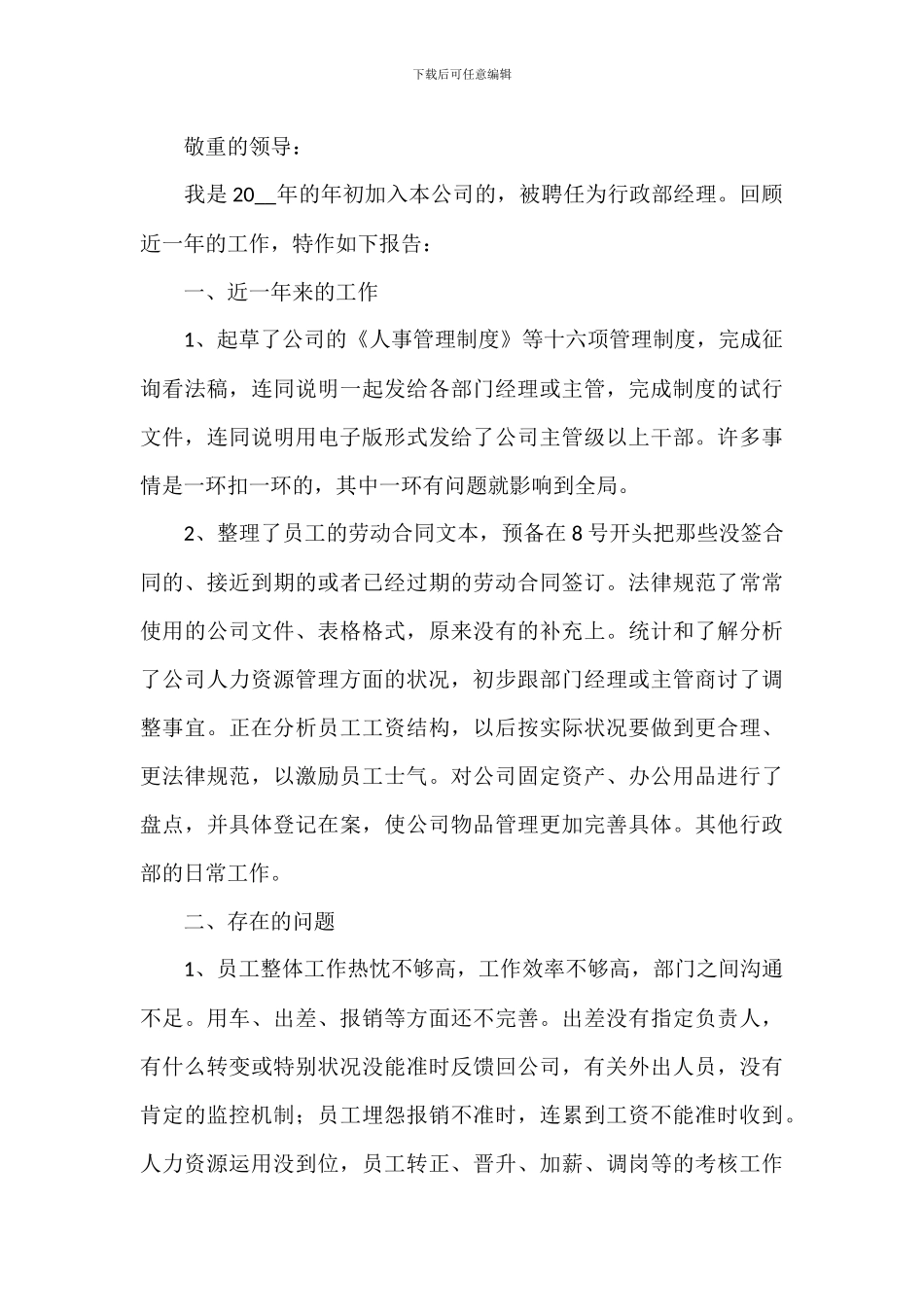 2024年公司行政工作个人的年终述职报告_第3页