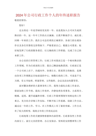 2024年公司行政工作个人的年终述职报告