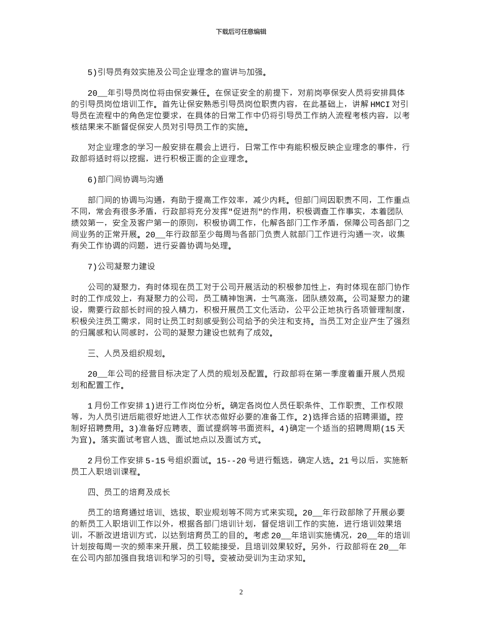 2024年公司行政办公计划模板_第2页