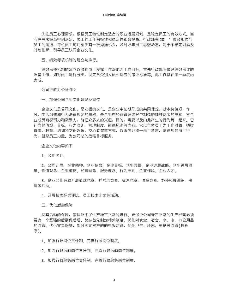2024年公司行政办公计划模板_第3页