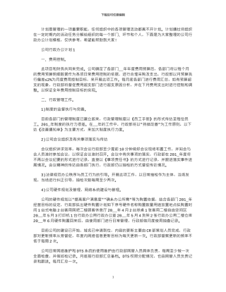2024年公司行政办公计划模板