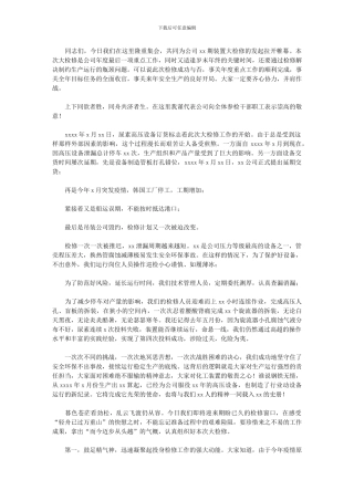 2024年公司装置检修动员讲话