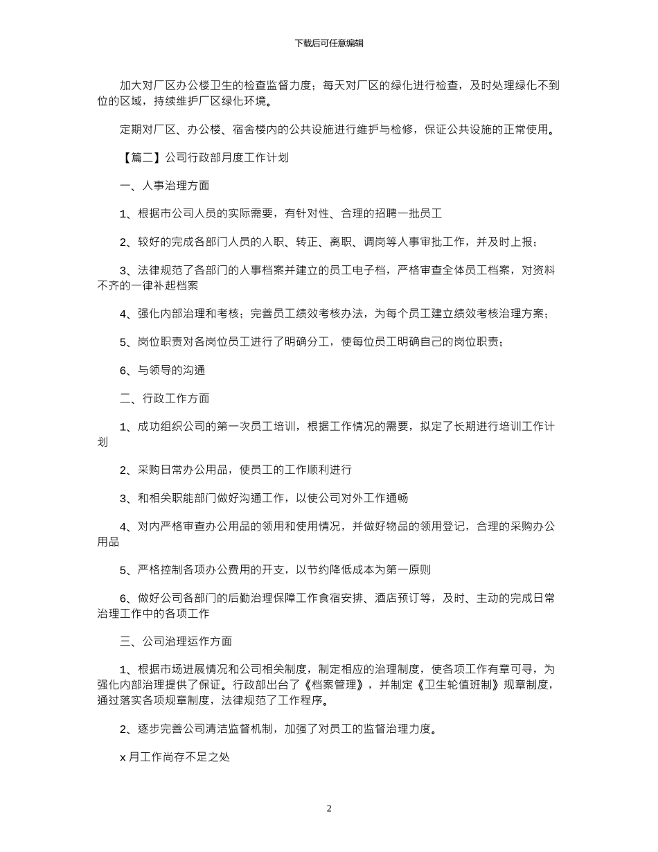 2024年公司行政部月度工作计划多篇_第2页